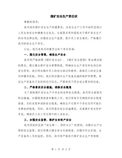 煤矿安全生产责任状