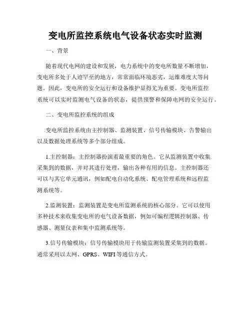 变电所监控系统电气设备状态实时监测