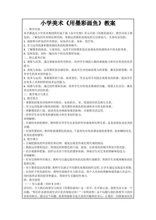 小学美术《用墨彩画鱼》教案