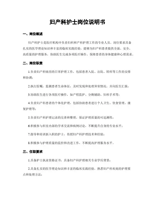 妇产科护士岗位说明书