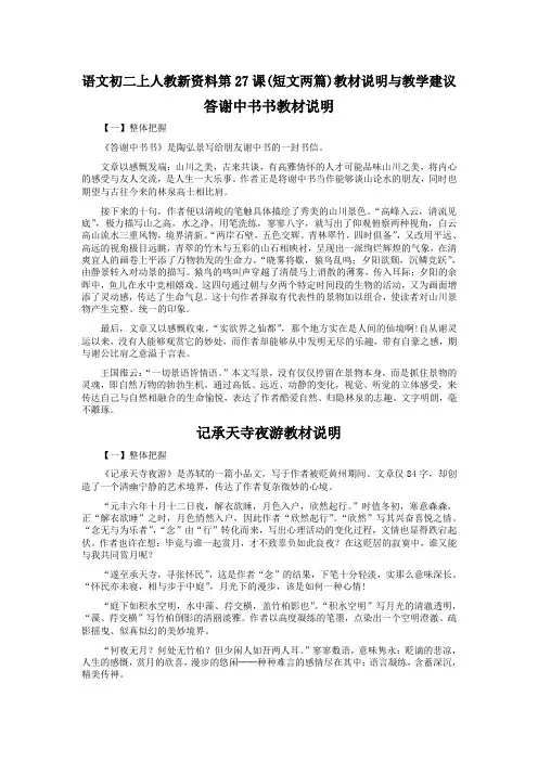语文初二上人教新资料第27课(短文两篇)教材说明与教学建议