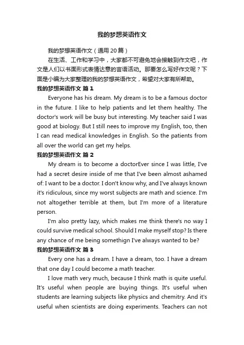 我的梦想英语作文（通用20篇）