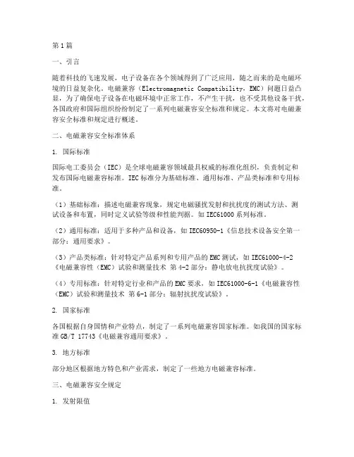 电磁兼容安全标准和规定(3篇)