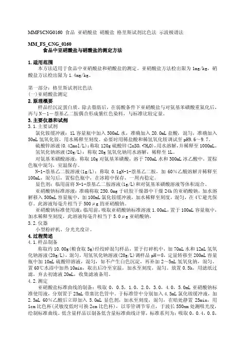 MM FS CNG 食品中亚硝酸盐与硝酸盐的测定方法