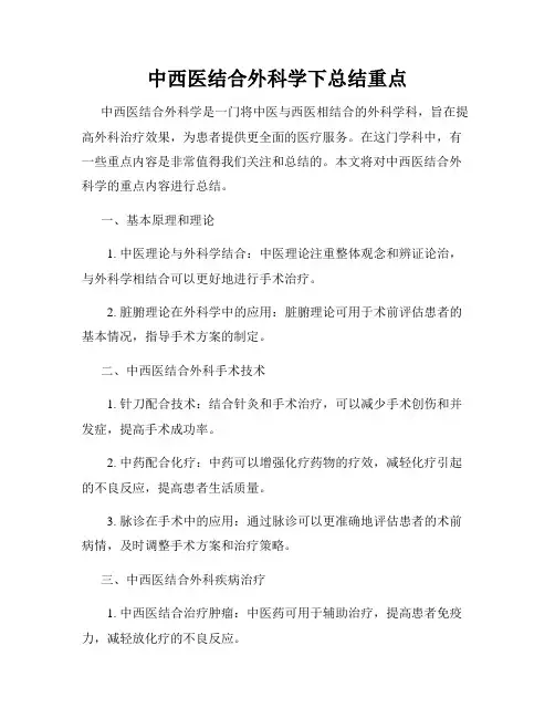 中西医结合外科学下总结重点