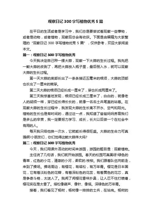 观察日记300字写植物优秀5篇