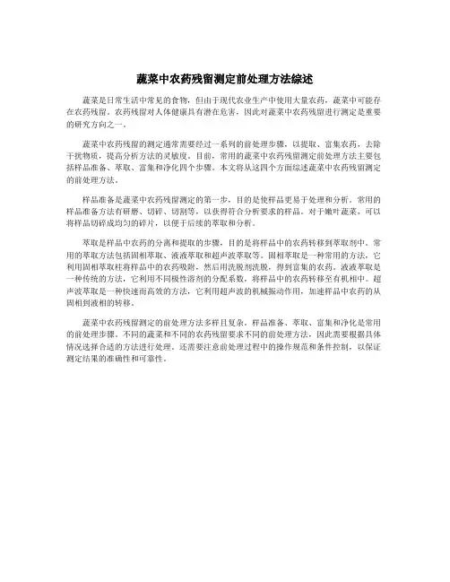 蔬菜中农药残留测定前处理方法综述