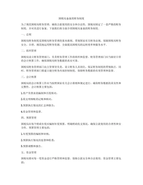 国税局备案的财务制度