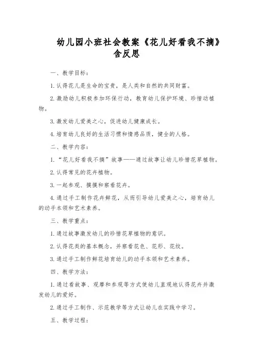 幼儿园小班社会教案《花儿好看我不摘》含反思