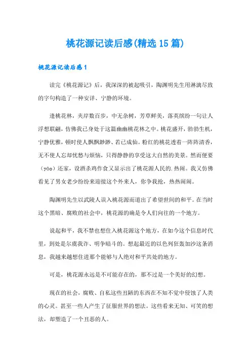 桃花源记读后感(精选15篇)