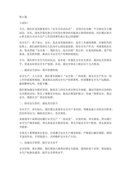 安全月启动仪式的演讲稿(3篇)