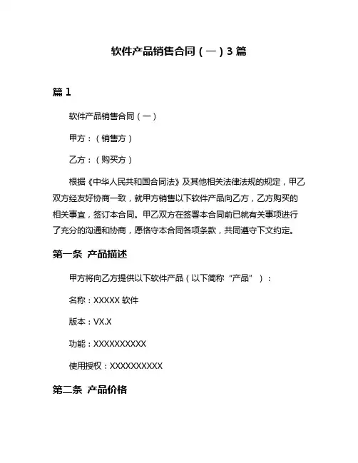 软件产品销售合同(一)3篇