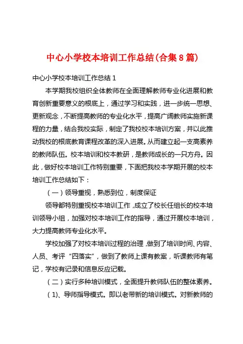 中心小学校本培训工作总结(合集8篇)