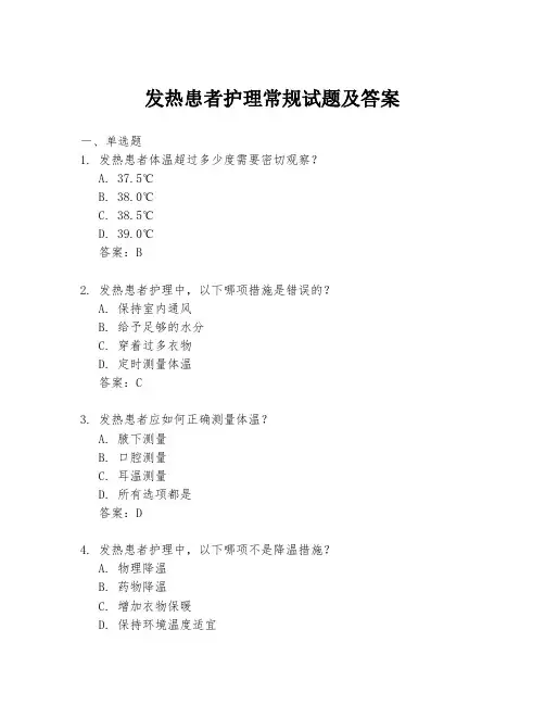 发热患者护理常规试题及答案