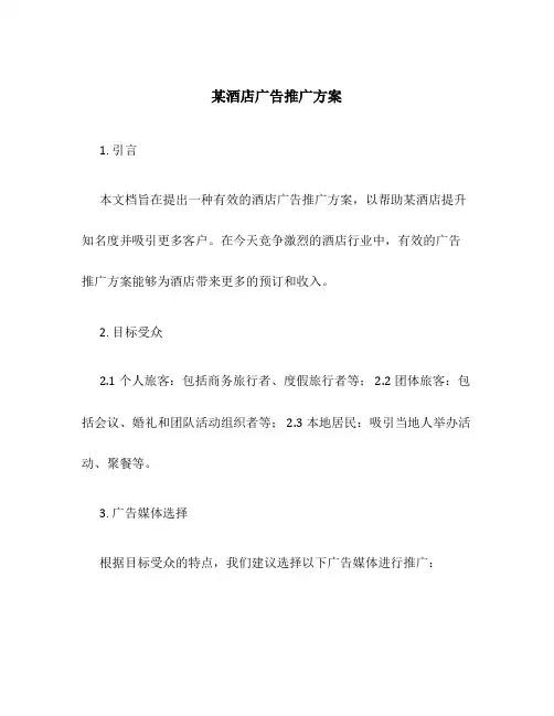 某酒店广告推广方案
