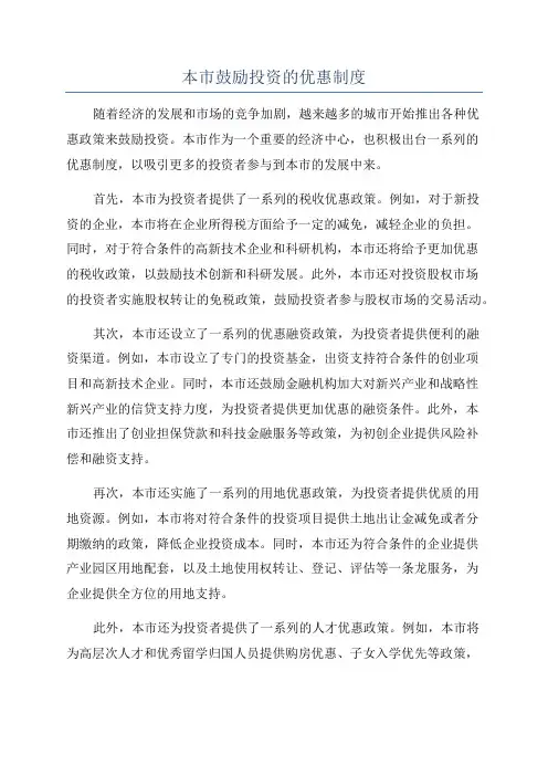 本市鼓励投资的优惠制度