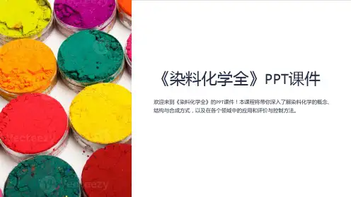 《染料化学全》课件