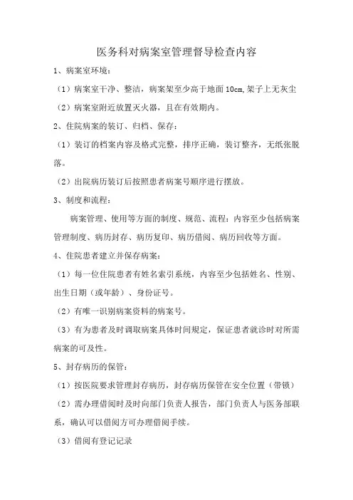 医务科对病案室管理督导检查内容