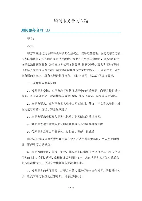 顾问服务合同6篇