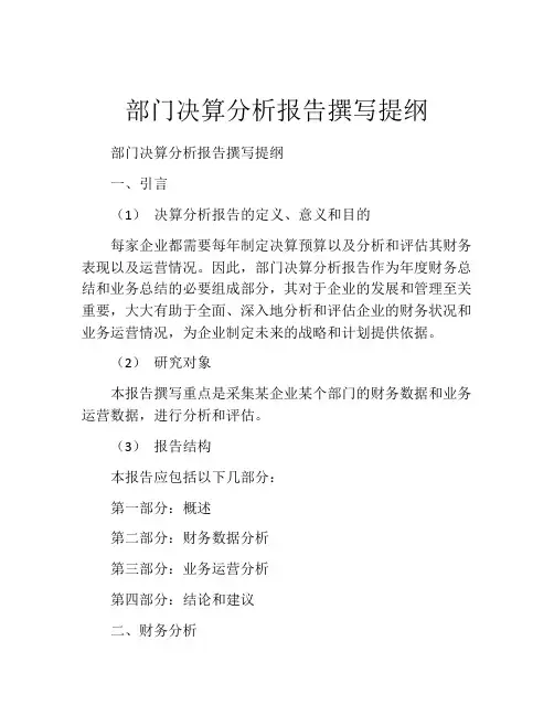 部门决算分析报告撰写提纲