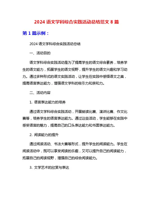2024语文学科综合实践活动总结范文8篇