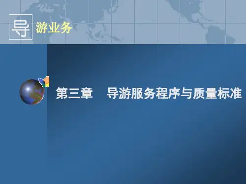导游业务第三章