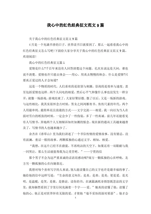 我心中的红色经典征文范文9篇