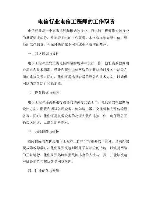 电信行业电信工程师的工作职责