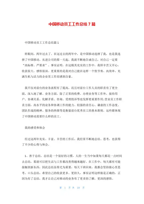 中国移动员工工作总结7篇