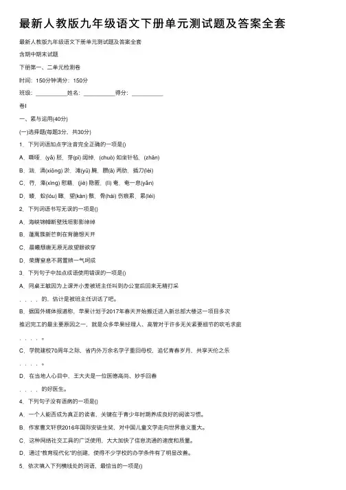 最新人教版九年级语文下册单元测试题及答案全套