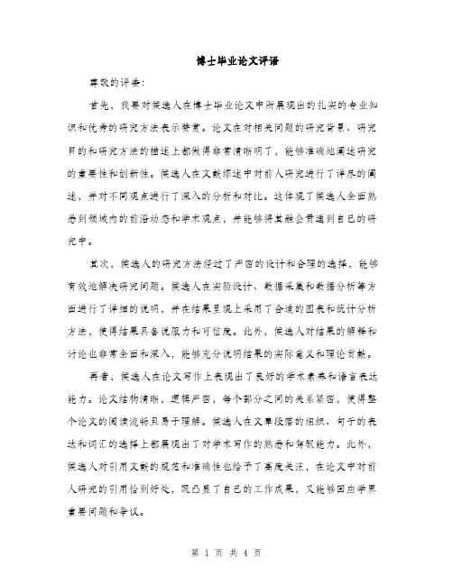 博士毕业论文评语（二篇）