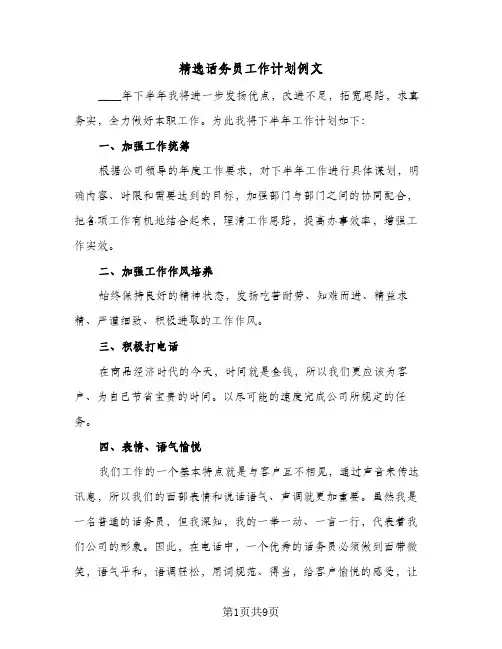 精选话务员工作计划例文(四篇)