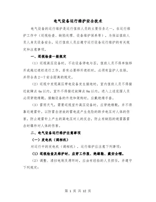 电气设备运行维护安全技术(三篇)
