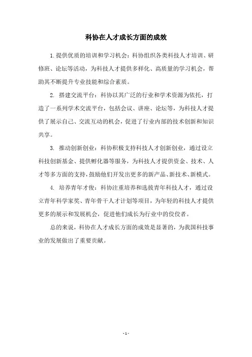 科协在人才成长方面的成效
