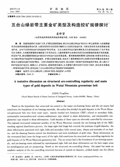 五台山绿岩带主要金矿类型及构造控矿规律探讨