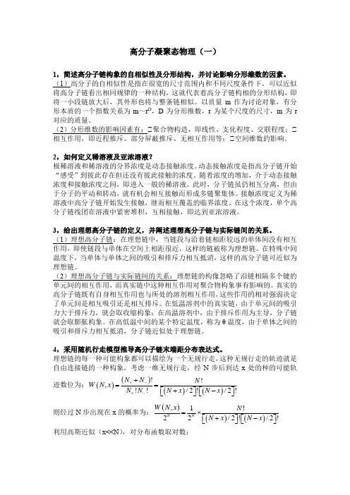 高分子凝聚态物理考试资料整理(中科大)