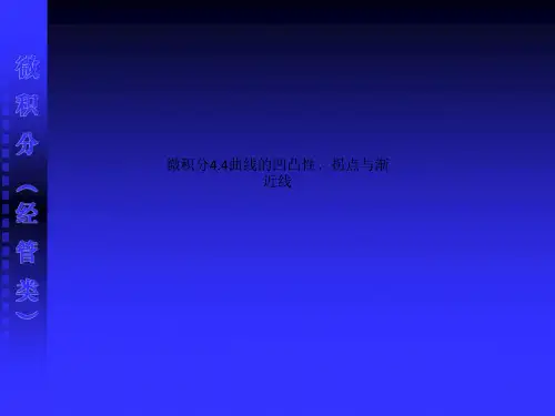 微积分4.4曲线的凹凸性、拐点与渐近线