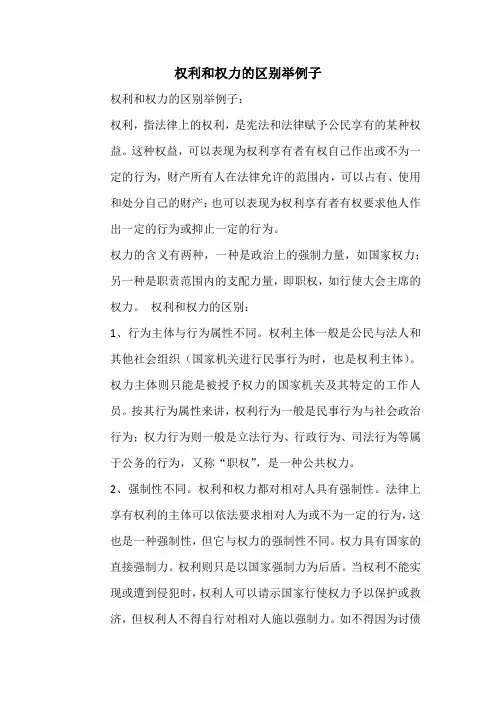 权利和权力的区别举例子