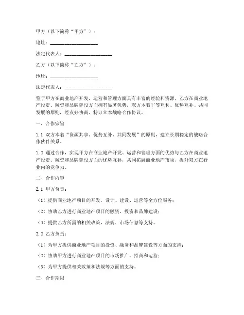 商业地产战略合作协议模板
