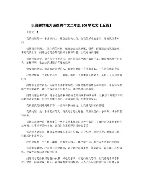以我的姥姥为话题的作文二年级200字范文【五篇】