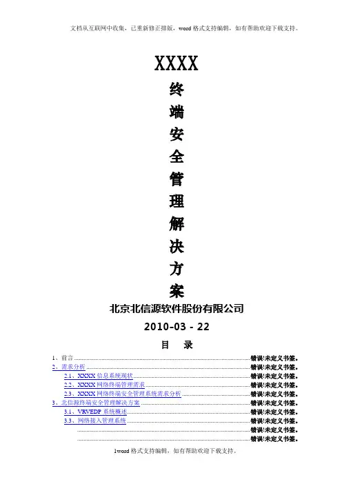 北信源内网安全解决方案