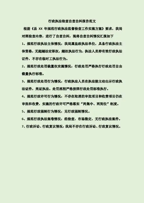 行政执法检查自查自纠报告范文