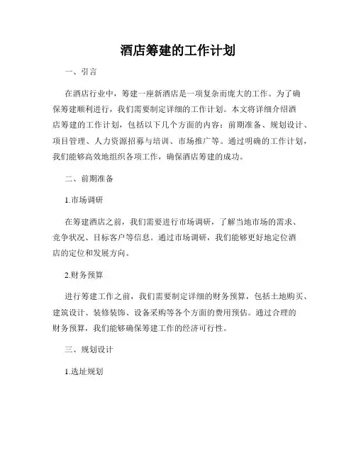酒店筹建的工作计划