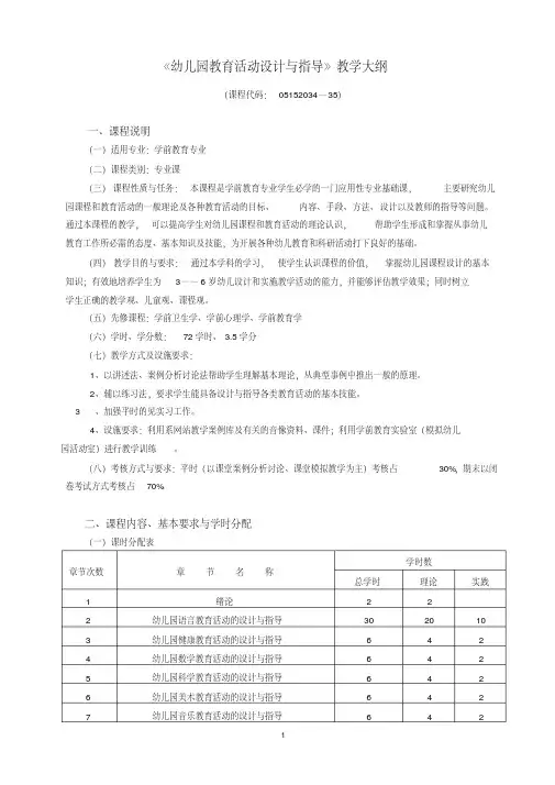 《幼儿园教育活动设计与指导》教学大纲