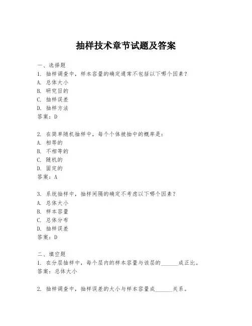 抽样技术章节试题及答案
