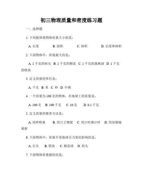 初三物理质量和密度练习题