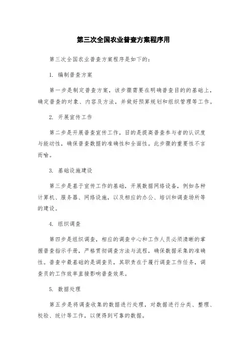 第三次全国农业普查方案程序用