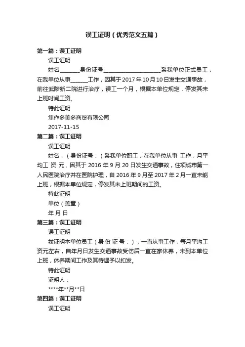 误工证明（优秀范文五篇）