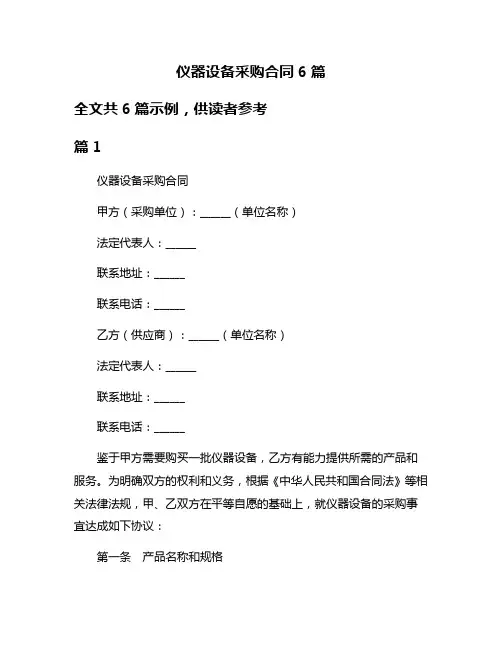 仪器设备采购合同6篇