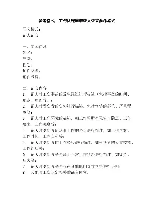 参考格式—工伤认定申请证人证言参考格式
